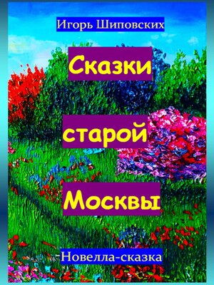 cover image of Сказки старой Москвы